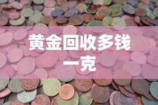 黄金回收多钱一克