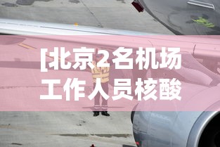 [北京2名机场工作人员核酸阳性 > 2021年北京机场疫情最新规定]
