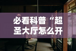 必看科普“超圣大厅怎么开挂”分享用挂教程
