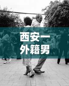 西安一外籍男子辱骂防疫人员（外国人辱骂防疫人员）