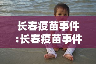 长春疫苗事件:长春疫苗事件结果怎么样