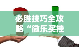 必胜技巧全攻略“微乐买挂被骗了”开挂详细教程