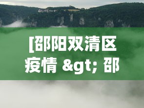[邵阳双清区疫情 > 邵阳双清区疫情最新消息]