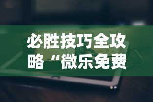 必胜技巧全攻略“微乐免费房间能开挂吗	”科技辅助神器手机版教程