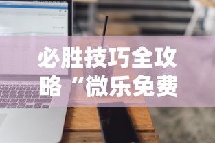 必胜技巧全攻略“微乐免费房间能开挂吗”科技辅助神器手机版教程