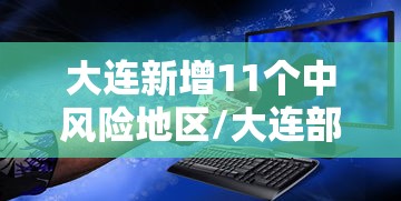 大连新增11个中风险地区/大连部分中风险