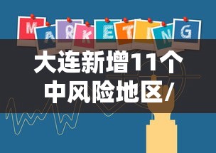 大连新增11个中风险地区/大连部分中风险