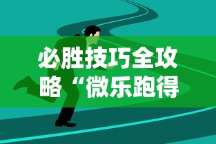 必胜技巧全攻略“微乐跑得快开挂视频教程”详细辅助透视