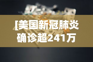 [美国新冠肺炎确诊超241万 > 美国新冠肺炎确诊病例超171万]