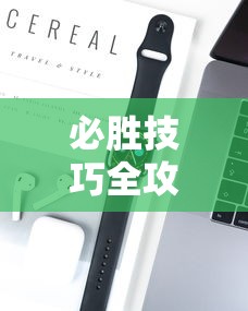 必胜技巧全攻略“欢乐情怀有挂吗”科技辅助神器手机