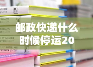 邮政快递什么时候停运2024