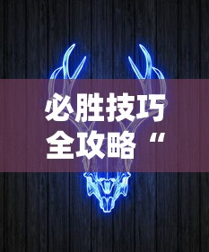 必胜技巧全攻略“牛牛透视挂买”详细分享装挂步骤