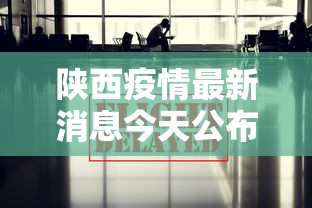 陕西疫情最新消息今天公布:陕西疫情最新消息今天50例