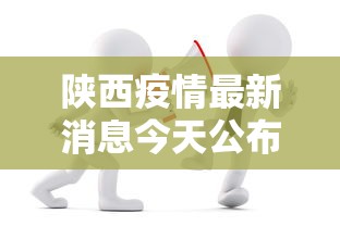 陕西疫情最新消息今天公布:陕西疫情最新消息今天50例