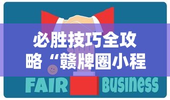 必胜技巧全攻略“赣牌圈小程序免费开挂”揭秘透视辅助万能挂