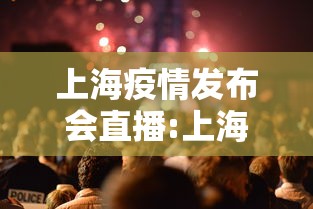 上海疫情发布会直播:上海疫情发布会直播在哪看 上海疫情发布会直播:上海疫情发布会直播在哪看