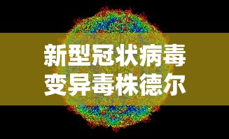 新型冠状病毒变异毒株德尔塔（新冠病毒变异毒株德尔塔样子）