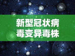 新型冠状病毒变异毒株德尔塔（新冠病毒变异毒株德尔塔样子）