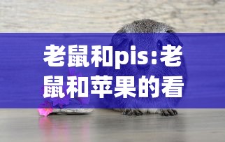 老鼠和pis:老鼠和苹果的看图说话 老鼠和pis:老鼠和苹果的看图说话