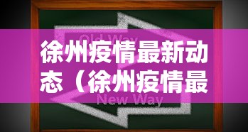 徐州疫情最新动态(徐州疫情最新情况发布) 徐州疫情最新动态(徐州疫情最新情况发布)