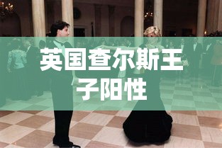 英国查尔斯王子阳性