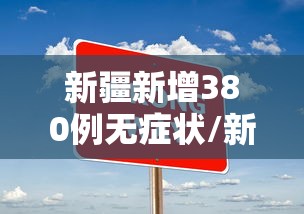 新疆新增380例无症状/新疆新增137例无症状感染者源头