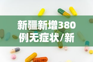 新疆新增380例无症状/新疆新增137例无症状感染者源头