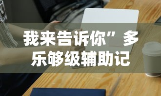 我来告诉你	”多乐够级辅助记牌”科技辅助神器手机