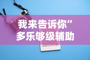 我来告诉你”多乐够级辅助记牌”科技辅助神器手机