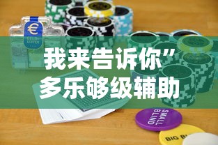 我来告诉你”多乐够级辅助记牌”科技辅助神器手机