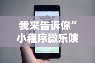 我来告诉你”小程序微乐陕西三代辅助器	”真可以装挂