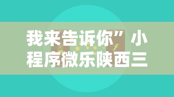 我来告诉你	”小程序微乐陕西三代辅助器”真可以装挂