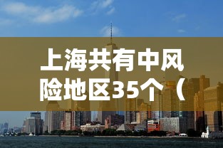 上海共有中风险地区35个（上海中风险地区已有39个）