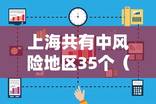 上海共有中风险地区35个（上海中风险地区已有39个）