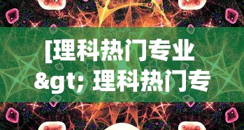 [理科热门专业 > 理科热门专业就业前景]