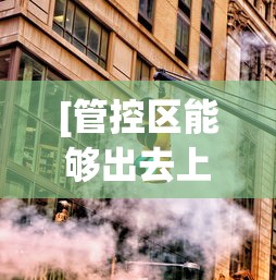 [管控区能够出去上班吗 > 管控区能够出门吗]