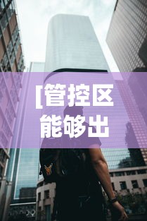 [管控区能够出去上班吗 > 管控区能够出门吗]