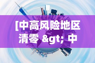 [中高风险地区清零 > 中高风险地区清零最新消息]