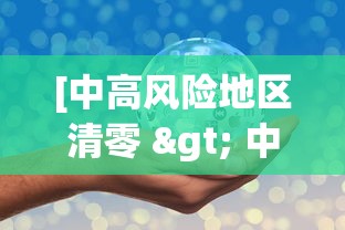 [中高风险地区清零 > 中高风险地区清零最新消息]
