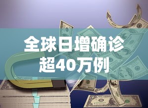 全球日增确诊超40万例 全球日增确诊超40万例