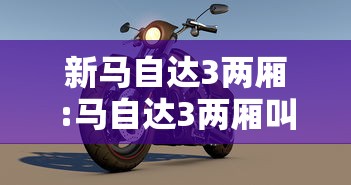新马自达3两厢:马自达3两厢叫什么 新马自达3两厢:马自达3两厢叫什么