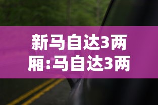 新马自达3两厢:马自达3两厢叫什么 新马自达3两厢:马自达3两厢叫什么
