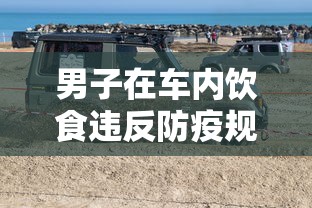 男子在车内饮食违反防疫规定被罚:在车里会感染新型冠状病毒吗