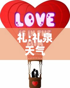 礼:礼泉天气