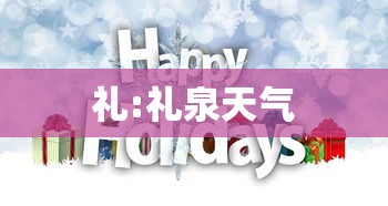 礼:礼泉天气