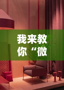 我来教你“微乐免费房间开挂神器”真实开挂技巧分享