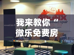 我来教你“微乐免费房间开挂神器	”真实开挂技巧分享