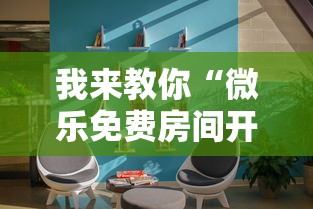 我来教你“微乐免费房间开挂神器	”真实开挂技巧分享