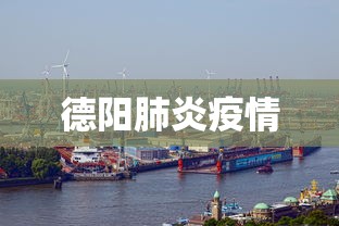 德阳肺炎疫情