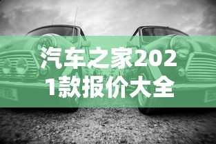 汽车之家2021款报价大全:汽车之家2021款报价大全宝马×5 汽车之家2021款报价大全:汽车之家2021款报价大全宝马×5
